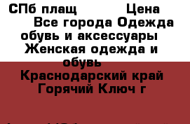 СПб плащ Inciti › Цена ­ 500 - Все города Одежда, обувь и аксессуары » Женская одежда и обувь   . Краснодарский край,Горячий Ключ г.